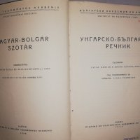 Унгарско-български речник -1956г, снимка 2 - Чуждоезиково обучение, речници - 31900948