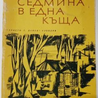 Седмина в една къща, Виталий Сьомин(11.6), снимка 1 - Художествена литература - 42119397