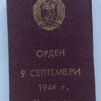 Орден "9 септември 1944 г. с мечове" 2-ра степен (1971 год.) с кутия, снимка 2 - Антикварни и старинни предмети - 40620328