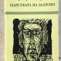 Царството на златото - Маргарет Драбъл, снимка 1 - Художествена литература - 36686868