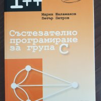 Състезателно програмиране за група С, снимка 1 - Специализирана литература - 37992362