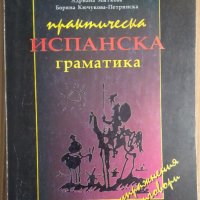 Практическа испанска граматика  Адриана Миткова, снимка 1 - Чуждоезиково обучение, речници - 38257243