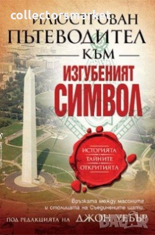 Илюстрован пътеводител към Изгубеният символ, снимка 1