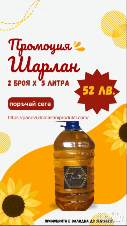 Слънчогледов шарлан Лично производство., снимка 1