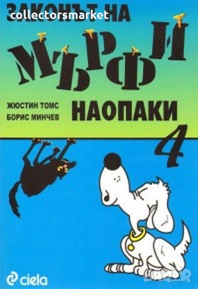 Законът на Мърфи наопаки. Книга 4, снимка 1