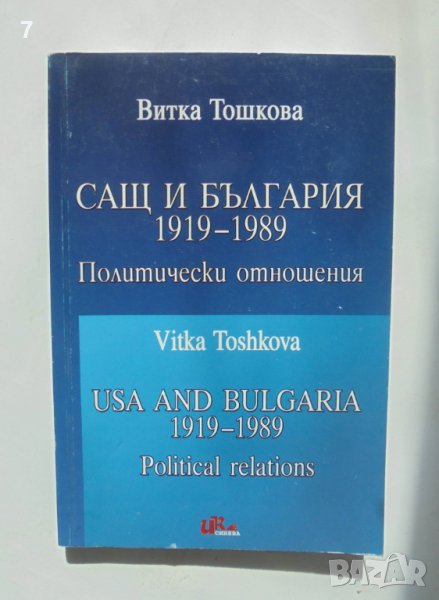 Книга САЩ и България 1919-1989 Витка Тошкова 2007 г., снимка 1