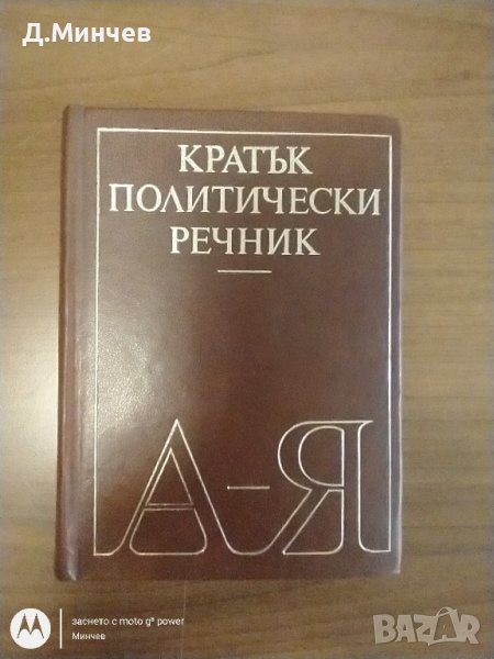 Кратък политически речник , снимка 1