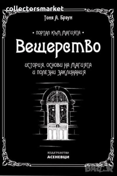 Вещерство: История, основи на магията и полезни заклинания, снимка 1