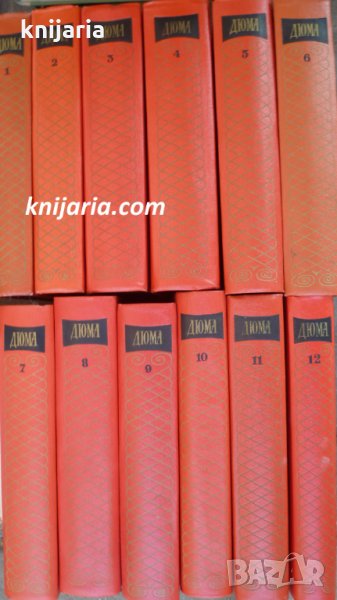 Александр Дюма собрание сочинений в двенадцати томах: Том 1-12, снимка 1