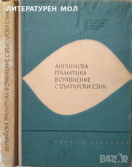 Английска граматика в сравнение с българския език. Второ издание, 1963г., снимка 1