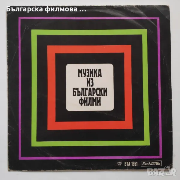 Музика из български филми - ВТА 1351, снимка 1
