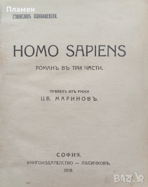 Homo sapiens Станиславъ Пшибишевски, снимка 1