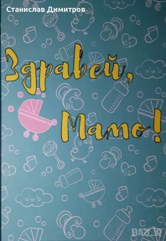 Дневник на бременността, снимка 1