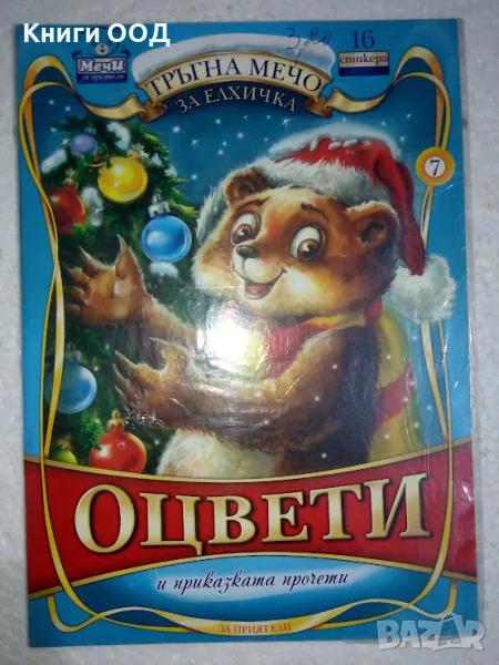Тръгна мечо за елхичка - оцвети и приказката прочети, снимка 1