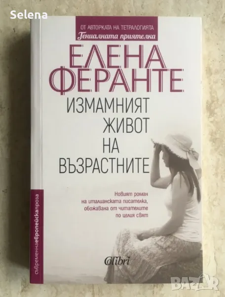 "Измамният живот на възрастните", Елена Феранте, снимка 1