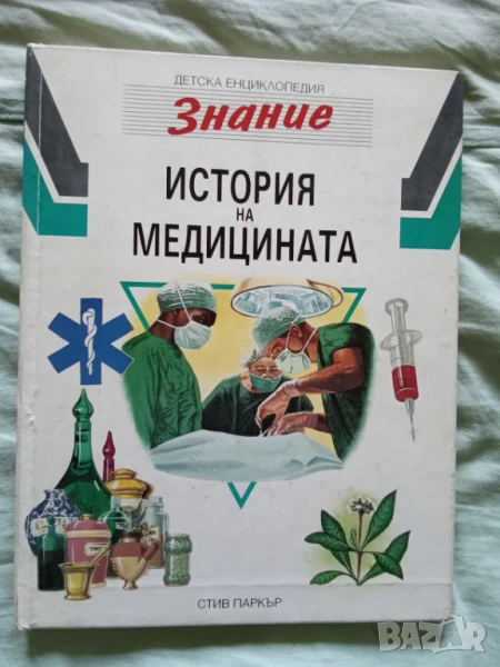 детска енциклопедия История на медицината, снимка 1