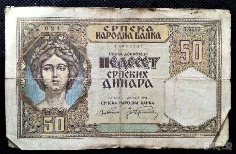 Сърбия, 1941 г., банкнота 50 динара, снимка 1