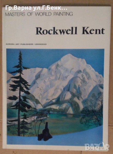 Албум с картини "Rockwell Kent" , снимка 1