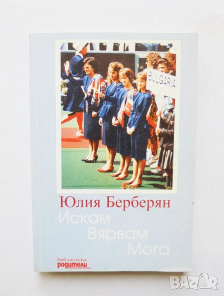 Книга Искам, вярвам, мога - Юлия Берберян 2001 г. Библиотека "Родители", снимка 1