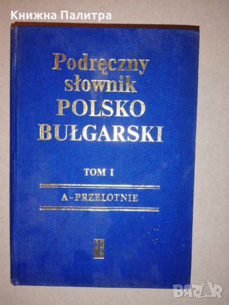  Podreczny slownik Polsko-Bulgarski. Tom 1, снимка 1