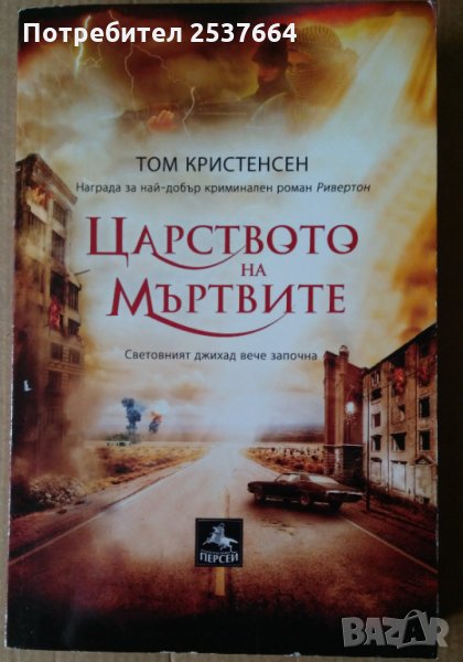 Царството на мъртвите Том Кристенсен, снимка 1