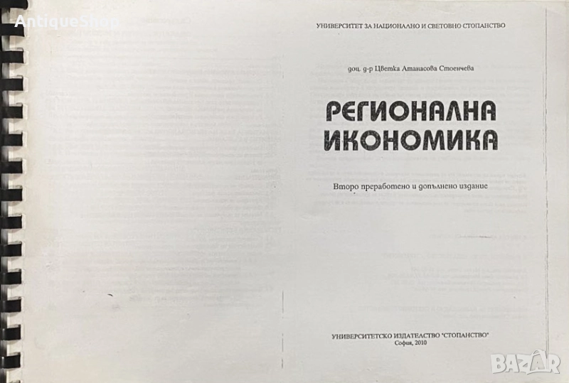 Регионална, икономика, Цветка, Стоенчева, учебник, снимка 1