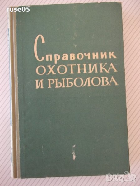 Книга "Справочник охотника и рыболова-Сборник" - 424 стр., снимка 1