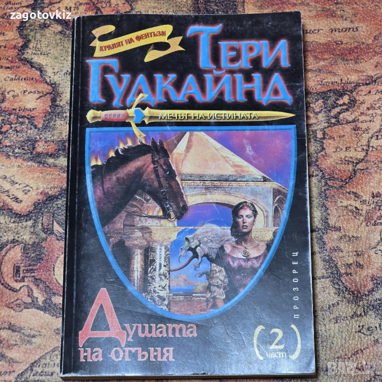 Мечът на истината. Книга 5: Душата на огъня. Част 2 Тери Гудкайнд, снимка 1