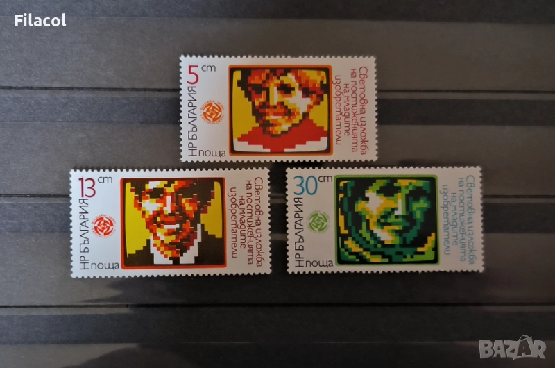 България 1985 младите изобретатели БЪЛГАРИЯ ВИПО '85 Пловдив, снимка 1