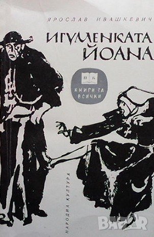 Игуменката Йоана Ярослав Ивашкевич, снимка 1