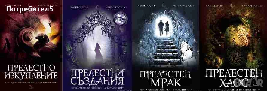  Хроники на чародейците. Книга 1-4, снимка 1