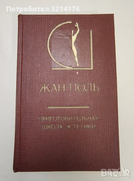 Приготовительная школа эстетики - Жан-Поль, снимка 1