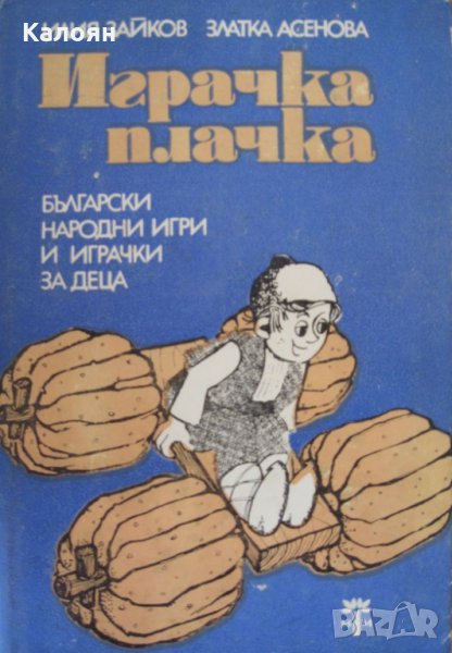 Илия Зайков, Златка Асенова - Играчка-плачка. Две петлета се скарали, снимка 1