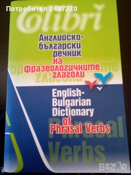 Английско български речник на фразеологичните глаголи изд.Колибри 2008г, снимка 1