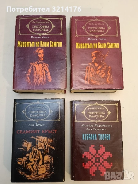 Животът на Клим Самгин. Том 1-2. Четиридесет години - Максим Горки, снимка 1