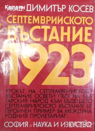 Димитър Косев - Септемврийското въстание 1923 (1973), снимка 1