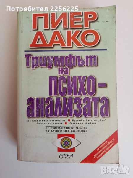 Триумфът на психоанализата, снимка 1