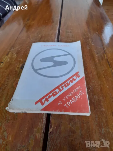 Стара книга Аз управлявам Трабант, снимка 1