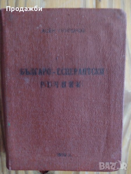 Българо- есперантски речник, снимка 1