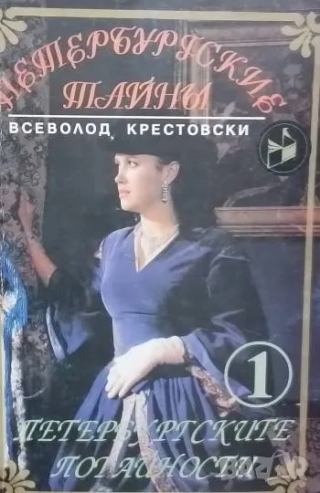 Петербургските потайности. Книга 1-2 Всеволод Крестовски 30лв, снимка 1