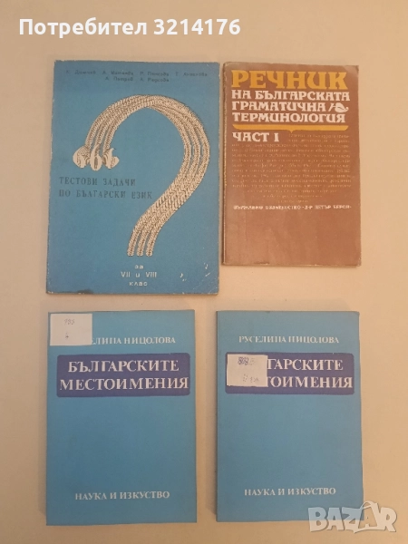 666 тестови задачи по български език за 7.-8. клас - Колектив, снимка 1