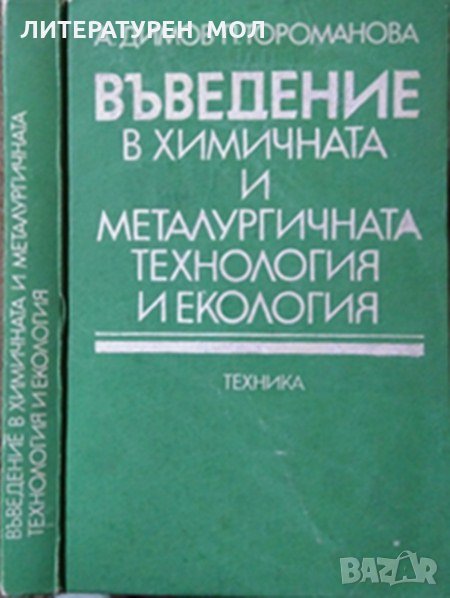 Въведение в химичната и металургичната технология и екология Д. Димов, Пенка Д. Тороманова 1988 г., снимка 1