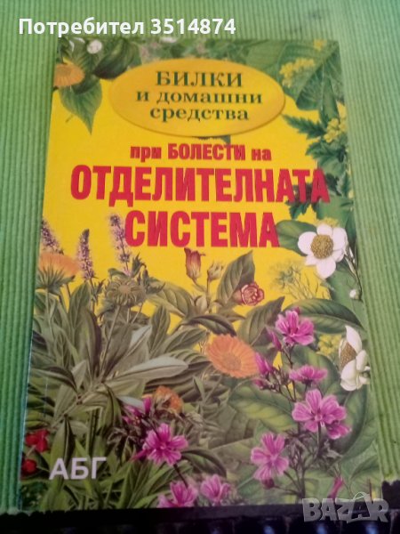 Билки и домашни средства при болести на отделителната система издателство АБГ меки корици , снимка 1