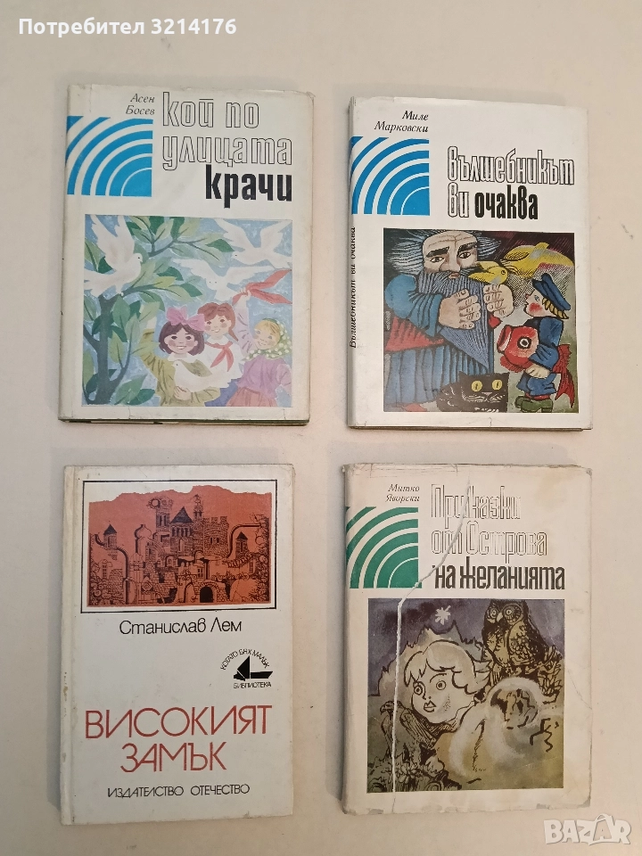 Високият замък - Станислав Лем (1985), снимка 1