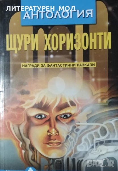 Щури хоризонти. Антология, 2003г., снимка 1