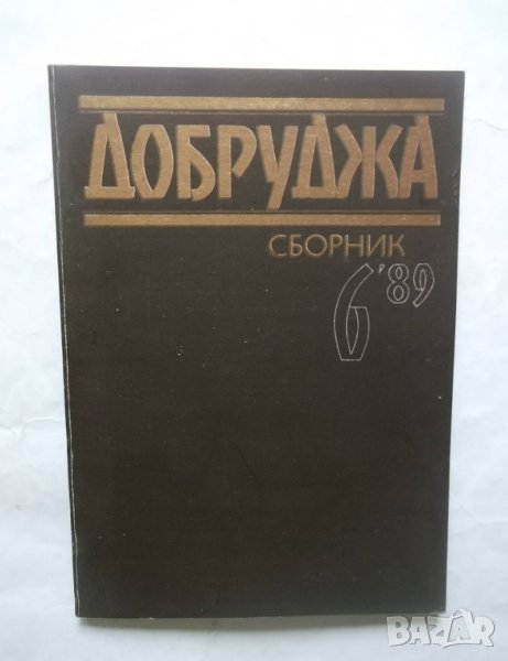 Добруджа. Бр. 6 / 1989 г., снимка 1