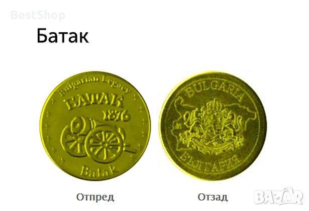 Батак - Монета ( Българско наследство ), снимка 1