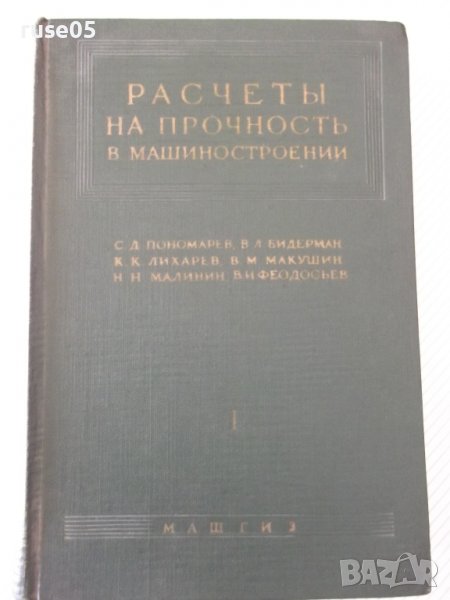 Книга"Расчеты на прочность в машинос.-томI-С.Пономарев"-884с, снимка 1