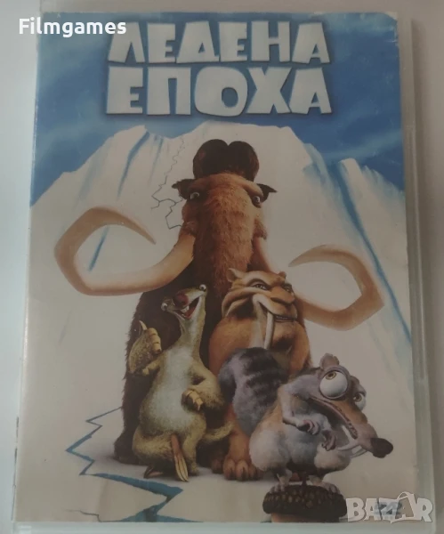 DVD-Ледена Епоха бг-аудио , снимка 1