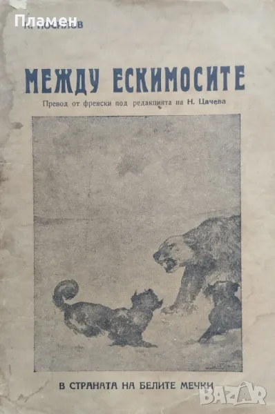 Между ескимосите К. Носиловъ /1930/, снимка 1